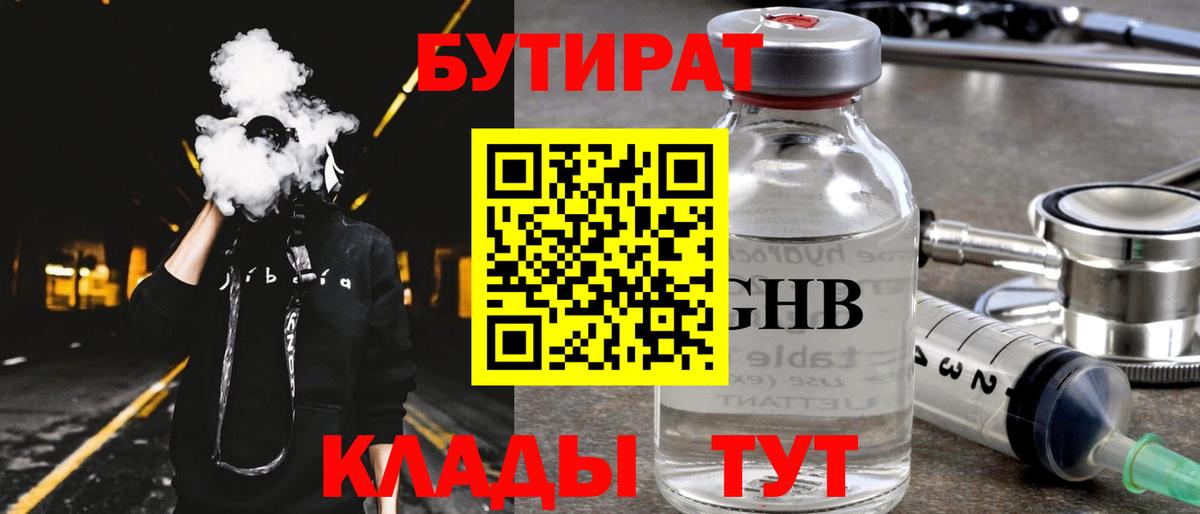 Шадринск  БУТИРАТ 99%  Вход с VPN 
