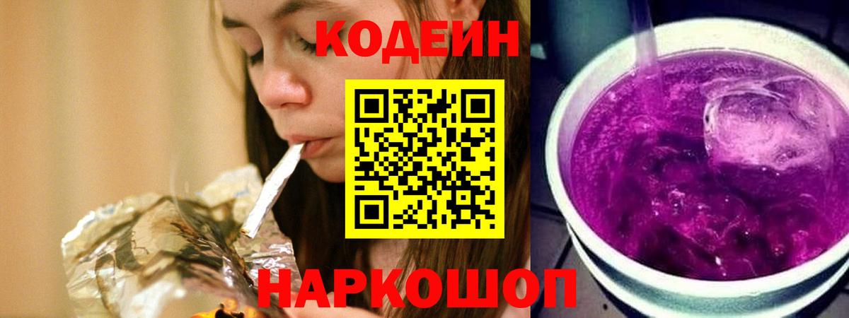 Codein Purple Drank  Вход с VPN  Codein напиток Lean (лин)  Шадринск 